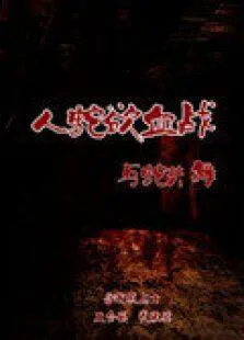 苹果核战记2
